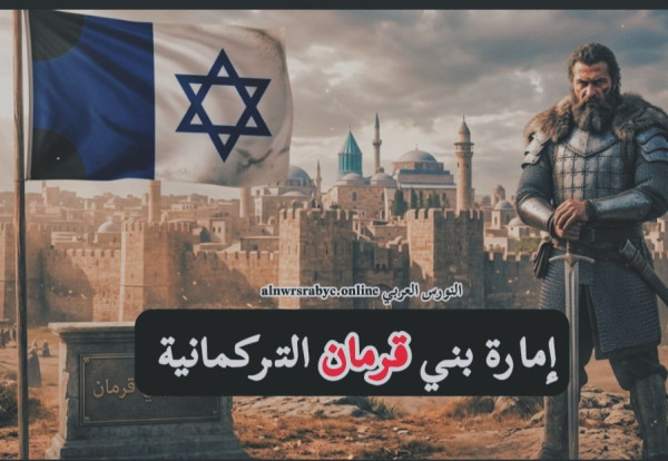 إمارة بني قرمان والعثمانيين وكيف تم ضمها إلى الدولة العثمانية نهائيا تاريخياً