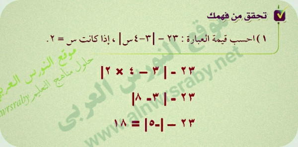 احسب قيمة العبارة : 23 - |3-4س| ، إذا كانت س =2  حل سؤال احسب قيمة العبارة : 23 - |3-4س| ، إذا كانت س =2