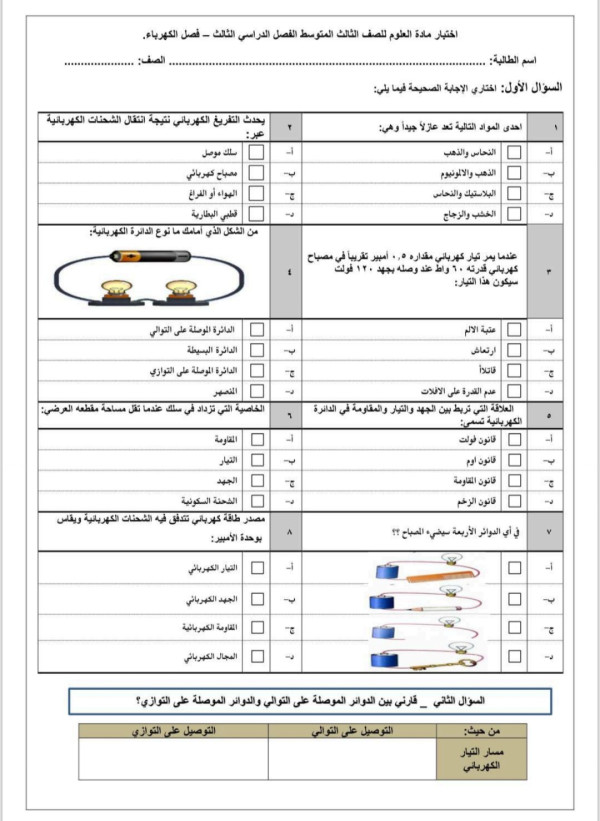 اختبار علوم ثالث متوسط الفصل الدراسي الثالث فصل الكهرباء