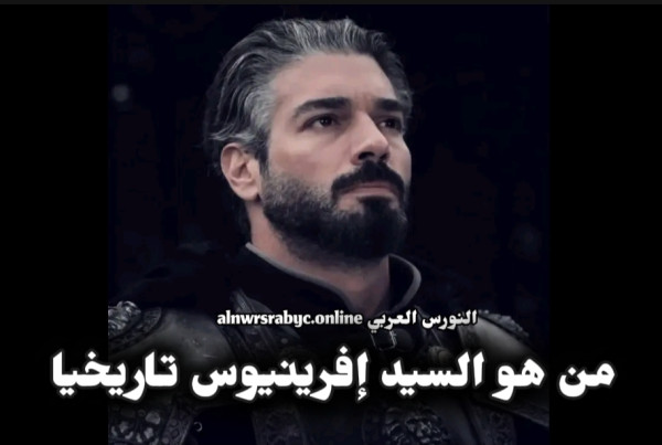 من هو القائد إفرينيوس تاريخيا أصل عائلة السيد إفرينيوس