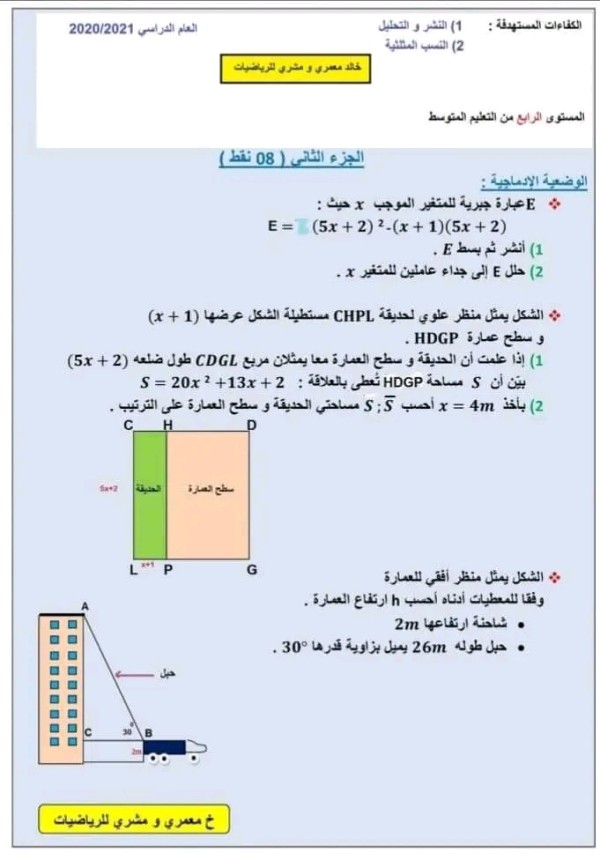 وضعية ادماجية حول مقطع الحساب الحرفي  في مادة الرياضيات  السنةالرابعة 4 متوسط