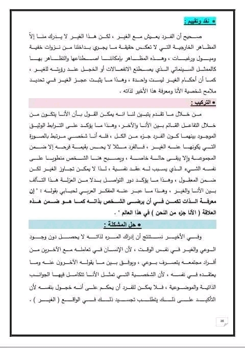 هل معرفة الذات تتم عن طريق الانا ام عن طريق الغير أنور سبحي