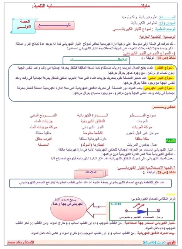ملخص دروس الفيزياء للسنة الثالثة متوسط pdf تمارين المقطع الثالث الظواهر الكهربائية في مادة الفيزياء ثالثة متوسط