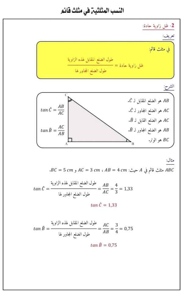 شرح درس النسب المثلثية في مثلث قائم رياضيات للسنة الرابعة متوسط أمثلة على النسب المثلثية 4 متوسط