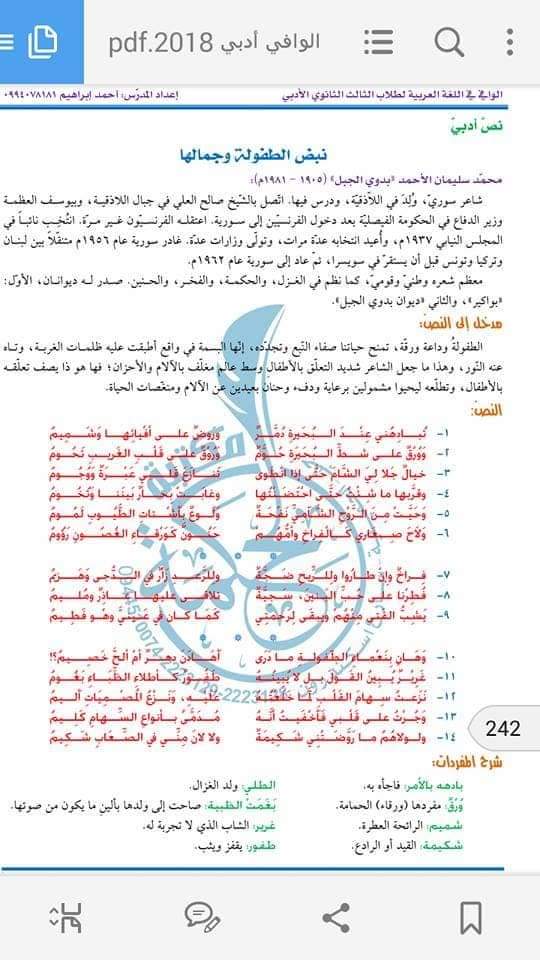 شرح وحل وإعراب قصيدة نبض الطفولة كاملة ل    بدوي الجبل حل تطبيقات درس نبض الطفولة وجمالها