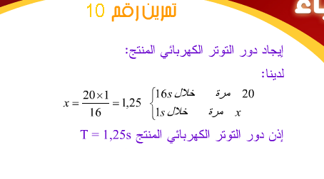 حل تمرين 10 ص 83 فيزياء 4 متوسط جيل ثاني حل تمرين رقم 10 صفحة 83 فيزياء   حل تمارين ص 83 فيزياء 4 متوسط جيل ثاني حل تمرين رقم 10 صفحة 83 فيزياء    السنة الرابعة متوسط