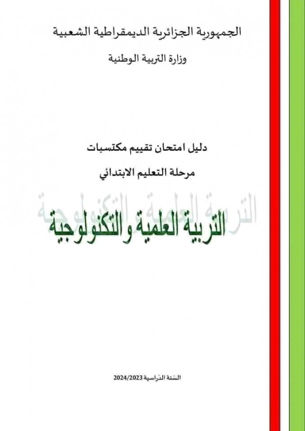 تقييم المكتسبات  للسنة الخامسة ابتدائي pdf 2024