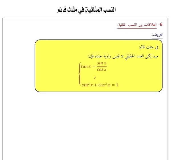 شرح درس النسب المثلثية في مثلث قائم رياضيات للسنة الرابعة متوسط أمثلة على النسب المثلثية 4 متوسط