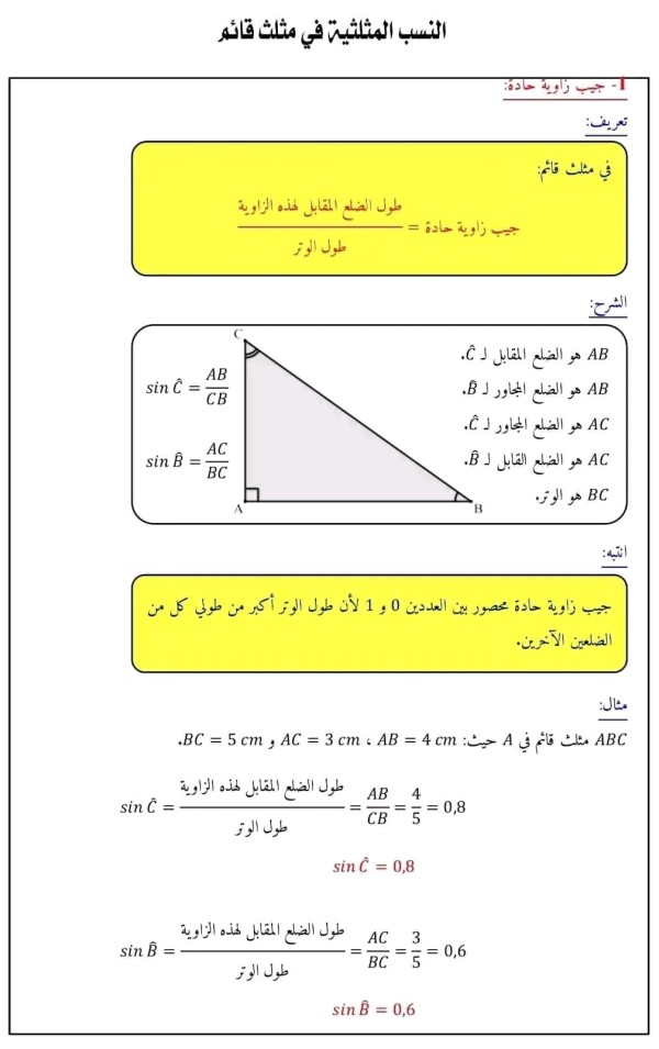 شرح درس النسب المثلثية في مثلث قائم رياضيات للسنة الرابعة متوسط