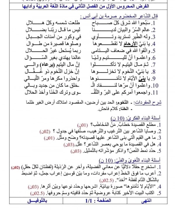 نموذج امتحان الفرض الأول الفصل الثاني في مادة الأدب العربي سنة أولى ثانوي:الفرض المحروس الأول من الفصل الثاني مع الحل لغة عربية 1 جذع مشترك 2023 2024 نموذج فرض في مادّة الأدب العربي لقسم السّنة الأولى ثانوي جذع مشترك آداب، مرفق بالتّصحيح