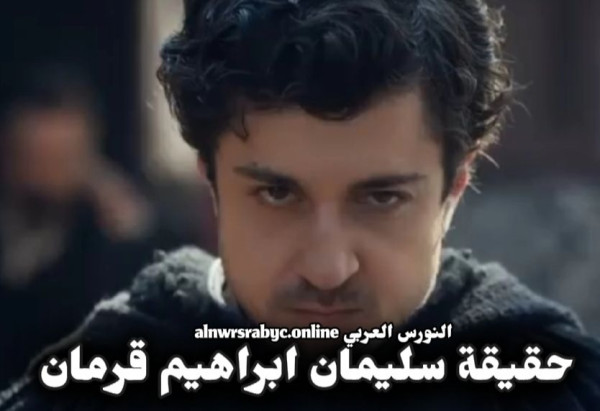سليمان إبراهيم قرمان تاريخيا أبناء السلطان ابراهيم قرمان