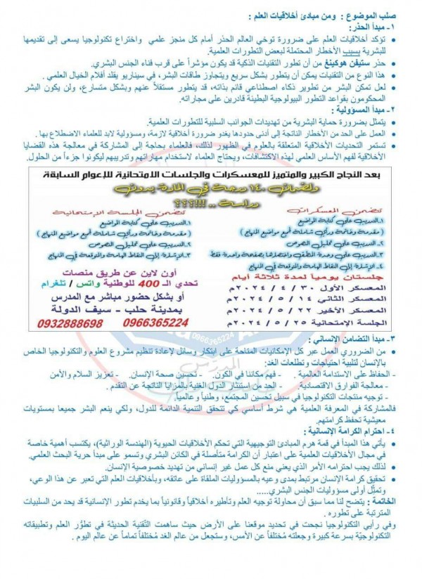 نموذج اختبار الفلسفة في الوحدة الثالثة بمادة الفلسفة مرفقة بالحل للصف الثالث الثانوي  أدبي  الفلسفة والعلوم الإنسانية الوحدة الثالثة الأخلاق والعلم