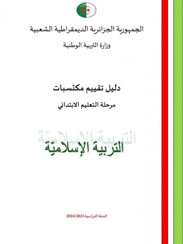 تقييم المكتسبات  للسنة الخامسة ابتدائي pdf 2024