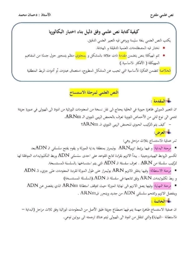 كيفية كتابة نص علمي وفق دليل بناء اختبار البكالوريا نص علمي حول مراحل الاستنساخ