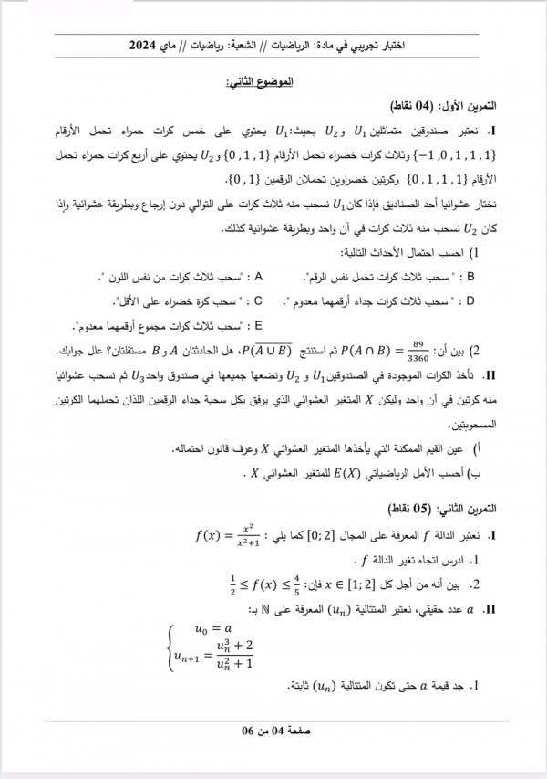 مواضيع اختبارات تجريبية في مادة الرياضيات للسنة 3 ثانوي شعبة رياضيات دورة مايو 2024