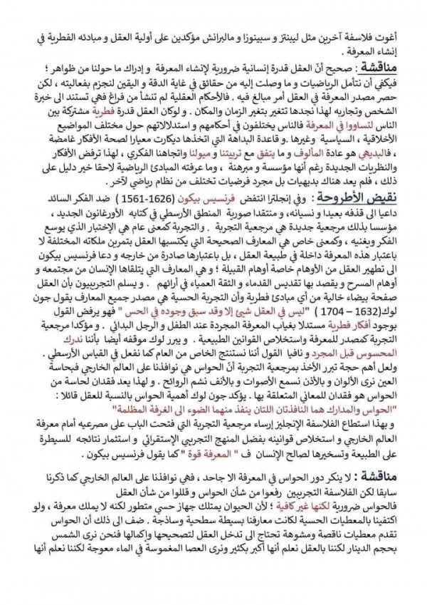 المشكلة: الفلسفة الحديثة السنة: 2 اداب و فلسفة مقالة أصل المعرفة بين العقل و الحواس في الفلسفة الحديثة؟