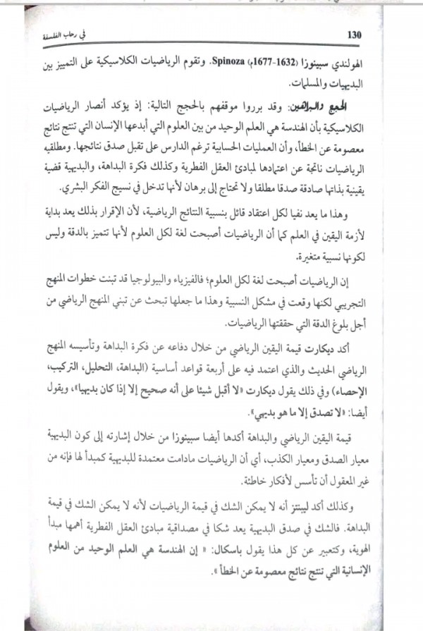 مقالة اليقين الرياضي (مقالة مهمة للشعب العلمية ) من كتاب الهدى باك 2024 هل تعدد الانساق في الرياضيات يقلل من قيمتها