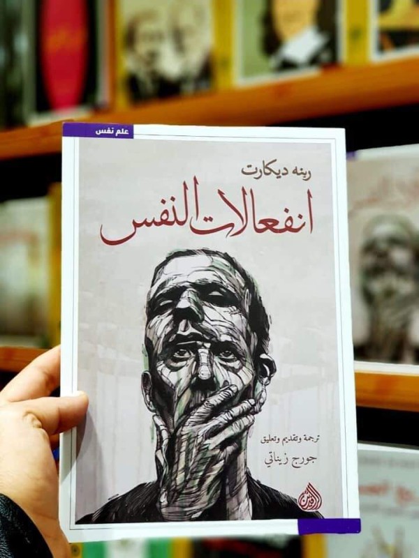 انفعالات النفس عند رينيه ديكارت كتاب انفعالات النفس عند رينيه ديكارت