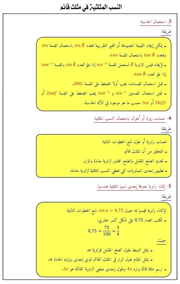 شرح درس النسب المثلثية في مثلث قائم رياضيات للسنة الرابعة متوسط أمثلة على النسب المثلثية 4 متوسط