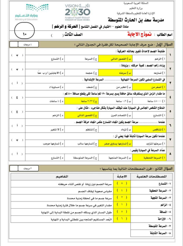 اختبار علوم ثالث متوسط الفصل التاسع الحركة والزخم ثالث متوسط ف3 مع الحل