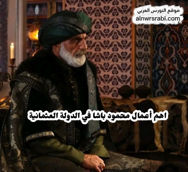 دور محمود باشا الصدر الأعظم محمد الفاتح