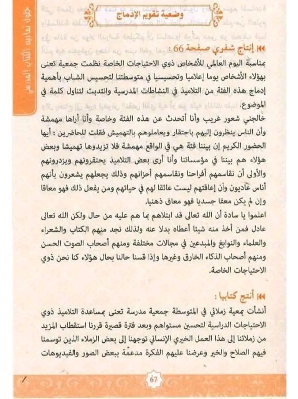 حل انتاج شفوي صفحة 66 وضعية تقويم الادماج من كتاب اللغة العربية للسنة الرابعة متوسط