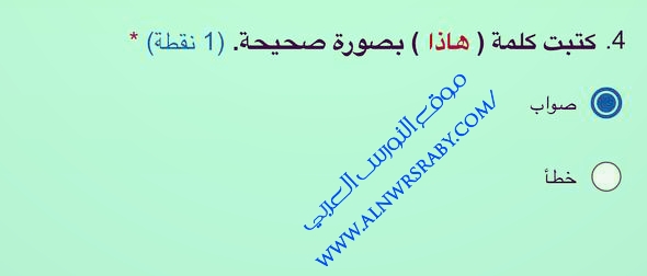 كتبت كلمة ( هاذا ) بصورة صحيحة. (1) نقطة) صواب خطأ الجواب صواب