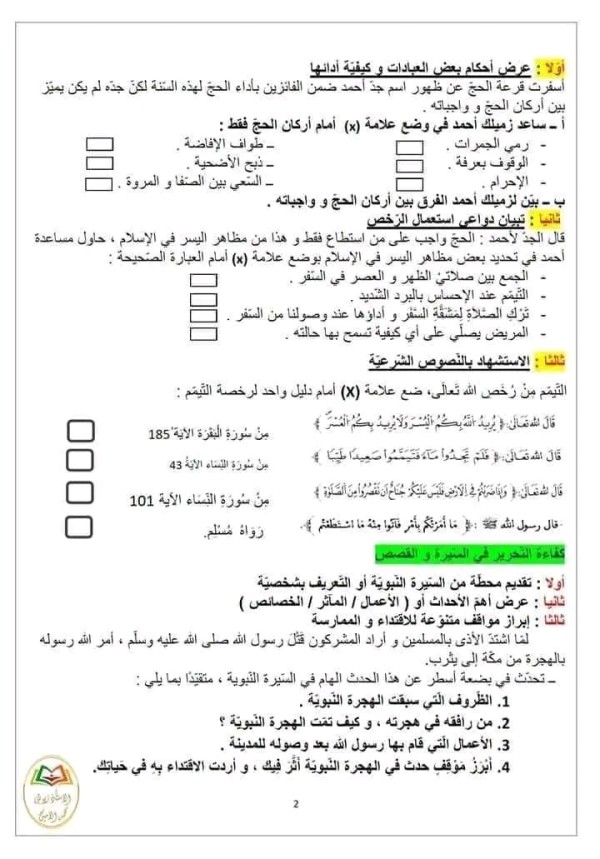 امتحان تقييم المكتسبات في التربية الإسلامية مع الحل السنة الخامسة