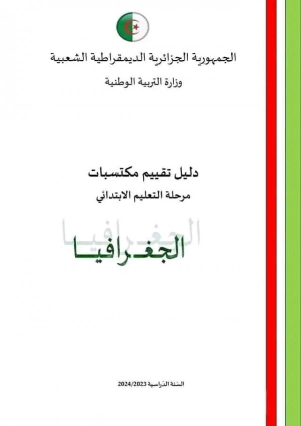 تقييم المكتسبات  للسنة الخامسة ابتدائي pdf 2024