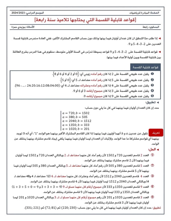 شرح قواعد قابلية القسمة  سنة رابعة + أولى ثانوي