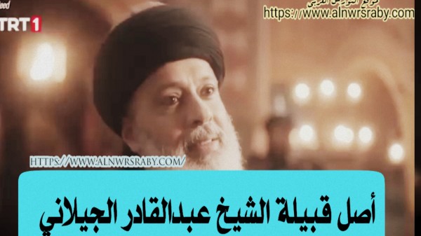 من هو الشيخ عبدالقادر الجيلاني تاريخياً أصل و نسب قبيلة الشيخ عبدالقادر الجيلاني ويكيبيديا