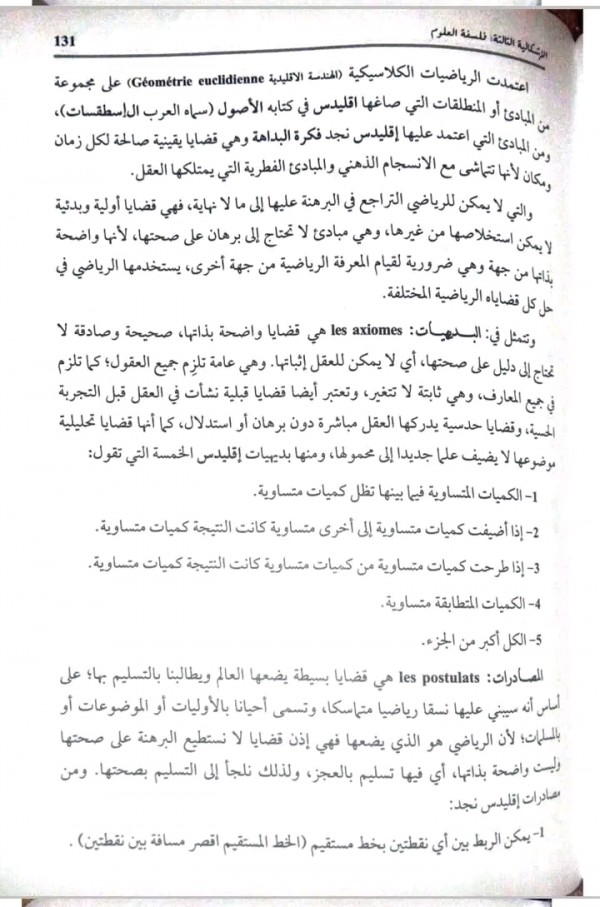 مقالة اليقين الرياضي (مقالة مهمة للشعب العلمية ) من كتاب الهدى باك 2024 هل تعدد الانساق في الرياضيات يقلل من قيمتها