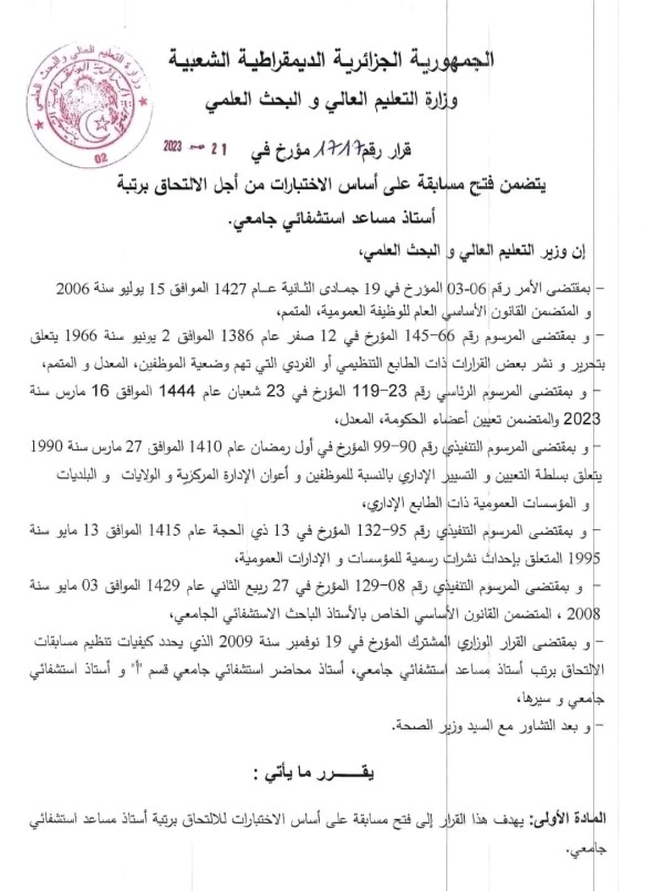 مسابقة توظيف برتبة أستاذ مساعد إستشفائي جامعي 2023 2024 1333 منصب على مستوى المراكز الاستشفائية الجامعية عبر كافة التراب الوطنى شروط وملف فتح مسابقة على أساس الإختبارات من أجل الإلتحاق برتبة أستاذ مساعد إستشفائي جامعي (2255 منصب)قرار وزير التعليم العالي والبحث العلمي