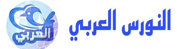 موقع النورس العربي