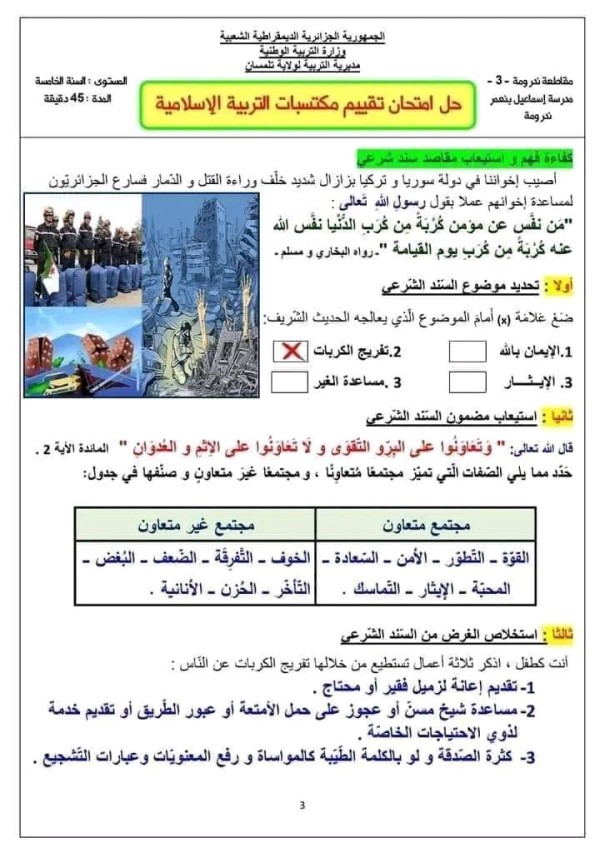 امتحان تقييم المكتسبات في التربية الإسلامية مع الحل السنة الخامسة