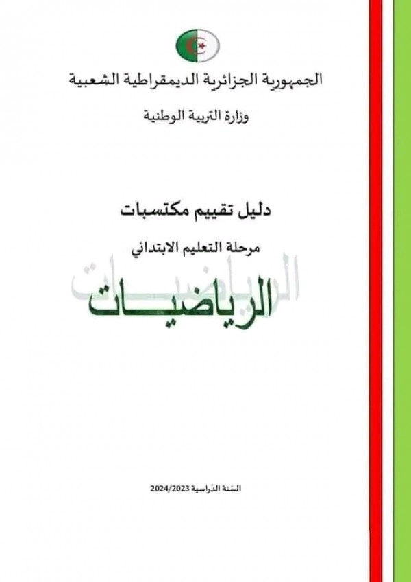 تقييم المكتسبات  للسنة الخامسة ابتدائي pdf 2024