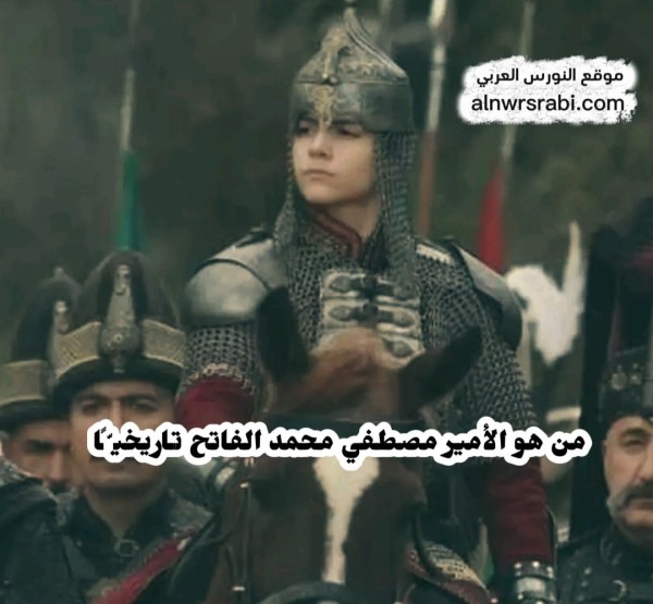 الأمير مصطفى ابن محمد الفاتح تاريخيًّا وفاة الامير مصطفى