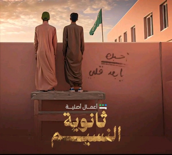 قصة مسلسل ثانوية النسيم ويكيبيديا   ممثلين مسلسل ثانوية النسيم  معلومات عن مسلسل ثانوية النسيم   أبطأ مسلسل ثانوية مدرسة النسيم   حلقة مسلسل ثانوية النسيم